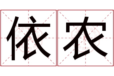 依农名字寓意