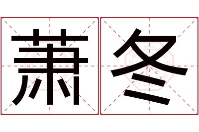萧冬名字寓意 萧冬名字寓意