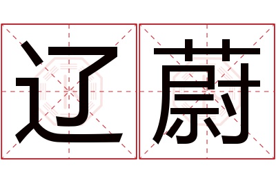 辽蔚名字寓意 辽蔚名字寓意