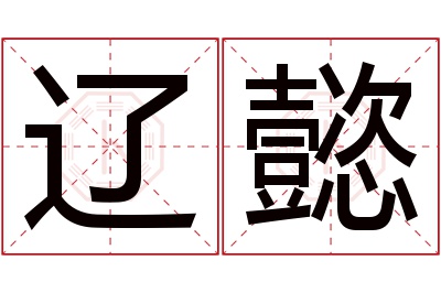 辽懿名字寓意