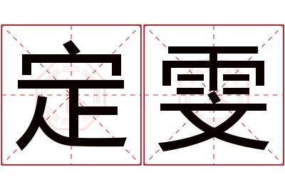 定雯名字寓意