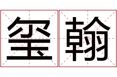 玺翰名字寓意