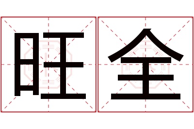 旺全名字寓意