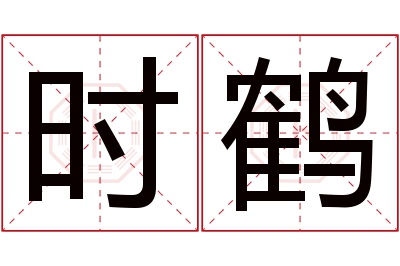 时鹤名字寓意