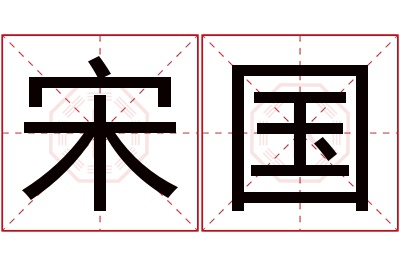 宋国名字寓意 宋国名字寓意