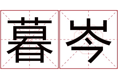暮岑名字寓意 暮岑名字寓意