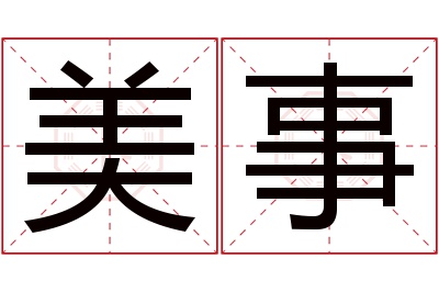 美事名字寓意