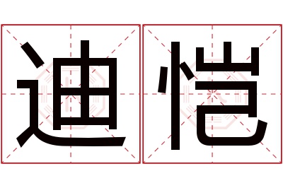 迪恺名字寓意