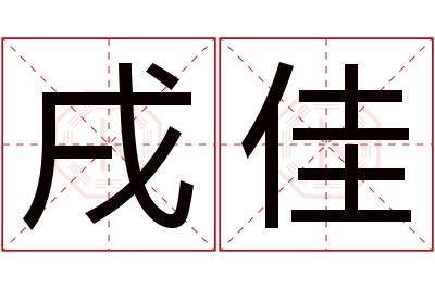 戌佳名字寓意 戌佳名字寓意