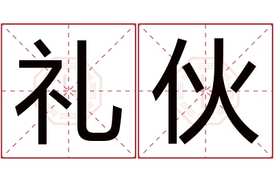 礼伙名字寓意