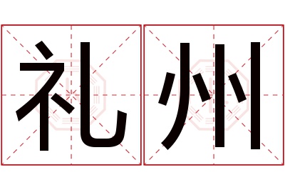 礼州名字寓意