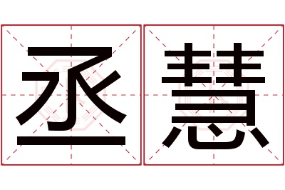 丞慧名字寓意 丞慧名字寓意