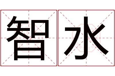 智水名字寓意