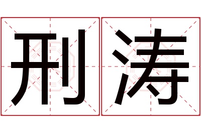 刑涛名字寓意