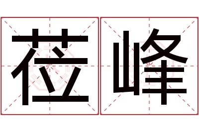 莅峰名字寓意