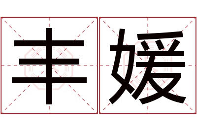 丰媛名字寓意