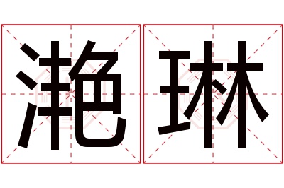 滟琳名字寓意