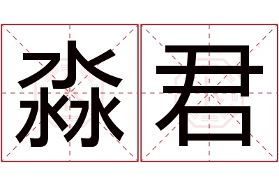 淼君名字寓意