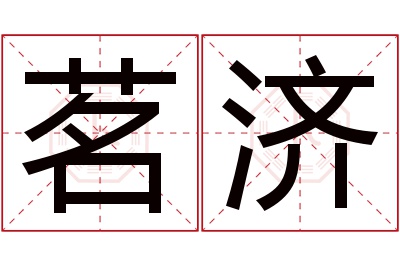 茗济名字寓意