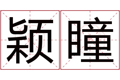 颖瞳名字寓意