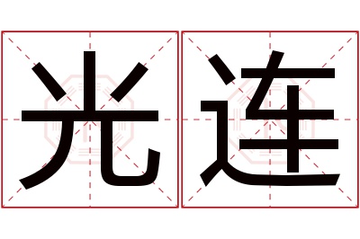 光连名字寓意