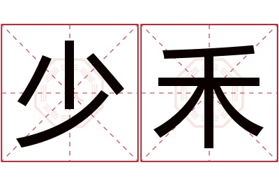 少禾名字寓意