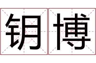 钥博名字寓意 钥博名字寓意