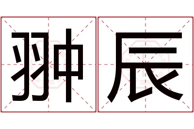 翀辰名字寓意