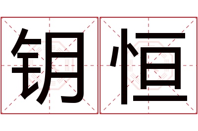 钥恒名字寓意 钥恒名字寓意