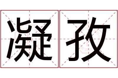 凝孜名字寓意 凝孜名字寓意