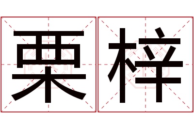 栗梓名字寓意