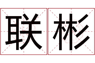 联彬名字寓意 联彬名字寓意