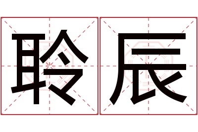 聆辰名字寓意