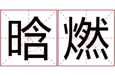 晗燃名字寓意