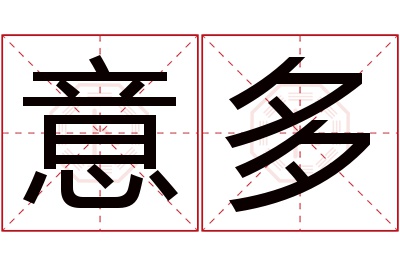 意多名字寓意