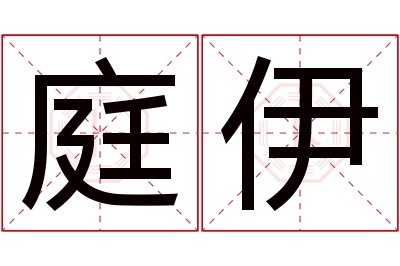 庭伊名字寓意