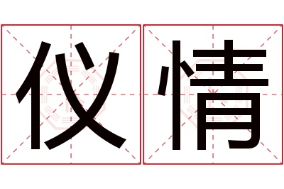 仪情名字寓意