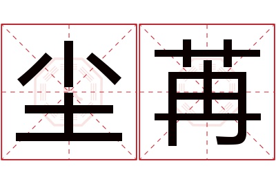 尘苒名字寓意