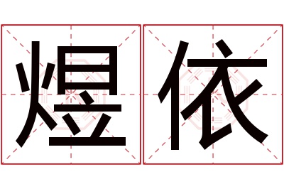 煜依名字寓意