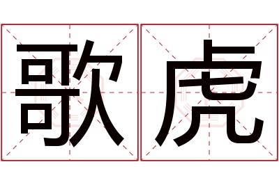 歌虎名字寓意