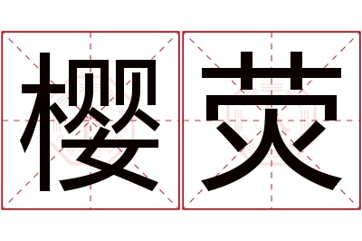 樱荧名字寓意