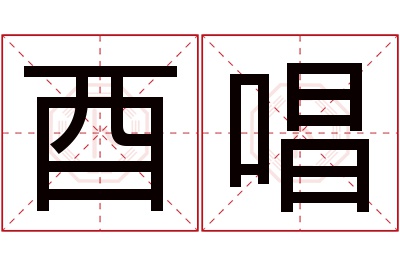 酉唱名字寓意