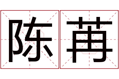 陈苒名字寓意