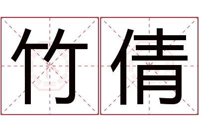 竹倩名字寓意