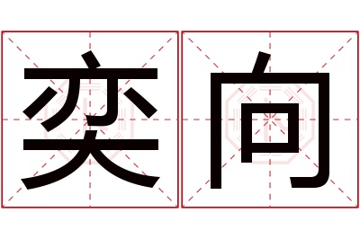 奕向名字寓意