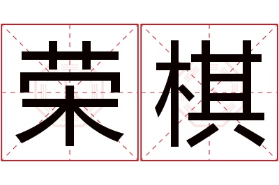 荣棋名字寓意