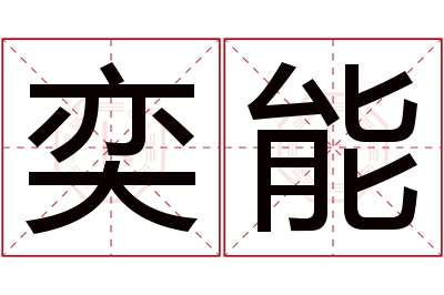 奕能名字寓意 奕能名字寓意