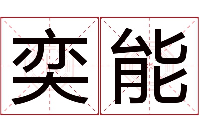 奕能名字寓意