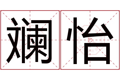 斓怡名字寓意