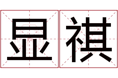 显祺名字寓意